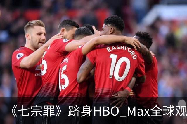 《七宗罪》跻身HBO Max全球观看量前十