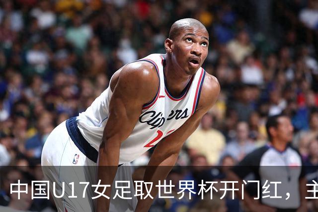 中国U17女足取世界杯开门红，主教练马晓旭刚获亚洲年度最佳女子教练提名，同组美国队17球大胜创新纪录