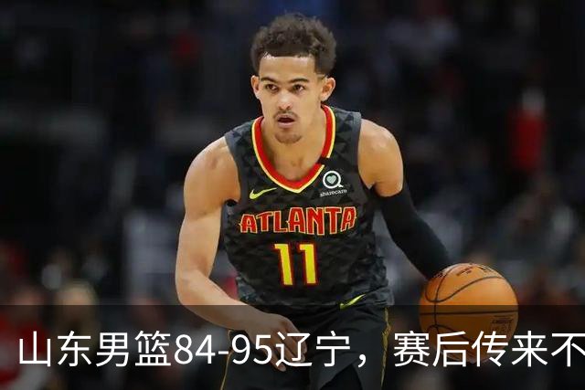 山东男篮84-95辽宁，赛后传来不可思议事实，邱彪教练一针见血