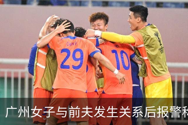 广州女子与前夫发生关系后报警称被侵犯，儿子同室未听见反抗