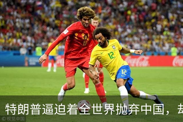 特朗普逼迫着全世界抛弃中国，却万万没想到：世界正在抛弃美国