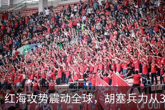 红海攻势震动全球，胡塞兵力从3千涨到35万，全靠一神秘领头人？