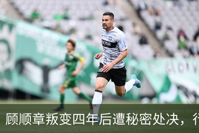 顾顺章叛变四年后遭秘密处决，行刑前为何用铁丝穿过他的肩胛骨？