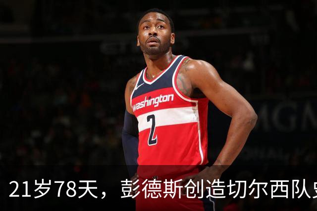 21岁78天，彭德斯创造切尔西队史英超最年轻门将纪录