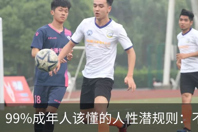 99%成年人该懂的人性潜规则：不要免费给任何人建议——你的掏心掏肺，可能只是多管闲事